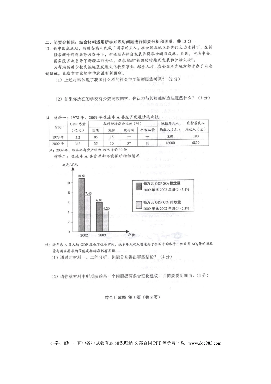 2010年江苏省盐城市中考政治试题及答案.doc