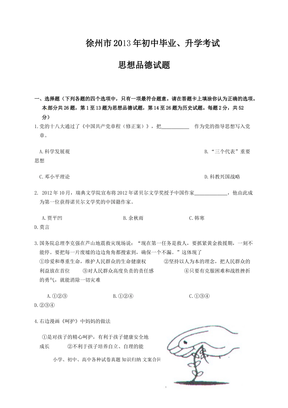 2013年江苏省徐州市中考政治试题（word版，含答案）.doc