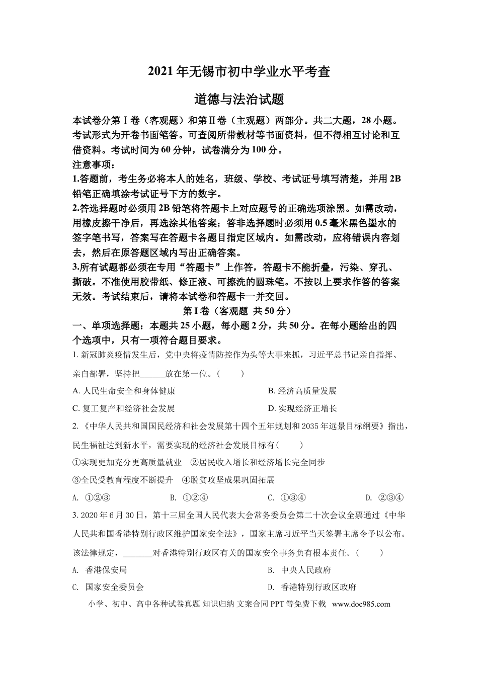 2021年江苏省无锡市政治中考试卷及答案.doc