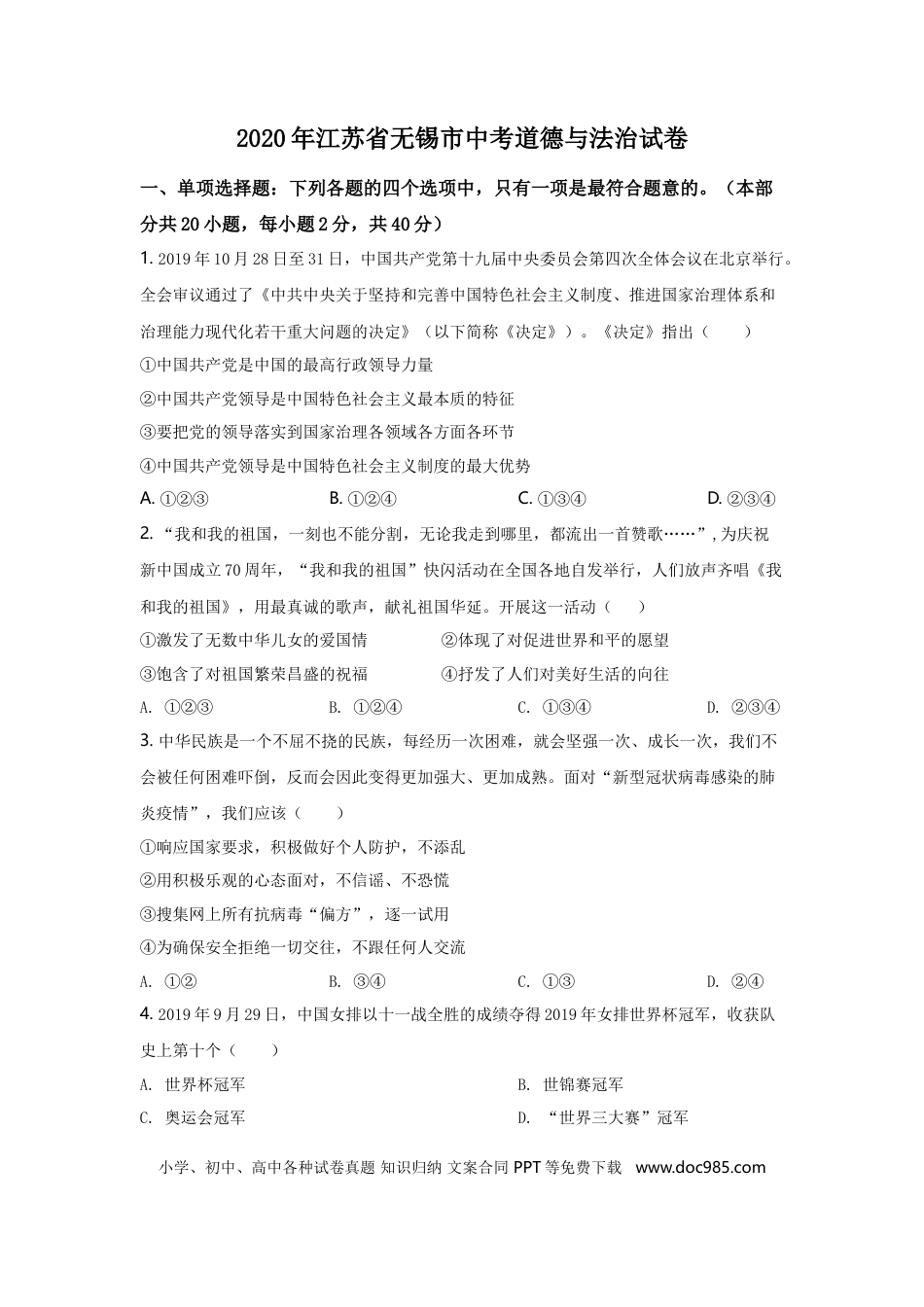 2020年江苏省无锡市政治中考试卷及答案.doc