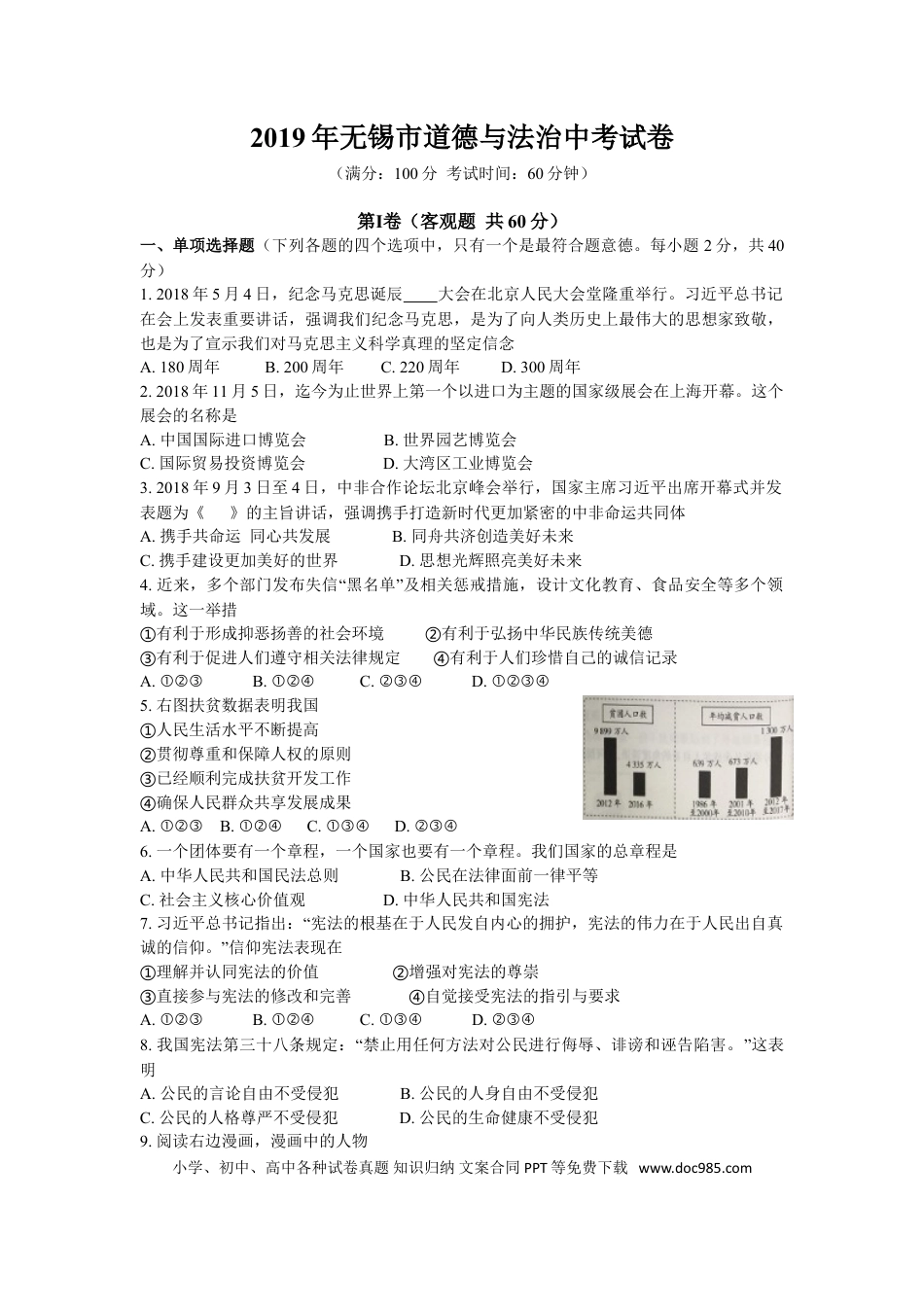 2019年江苏省无锡市政治中考试卷及答案.doc
