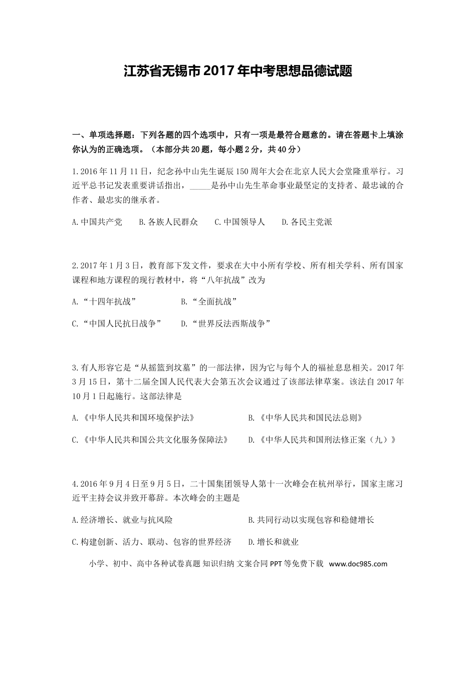 2017年江苏省无锡市政治中考试卷及答案.doc