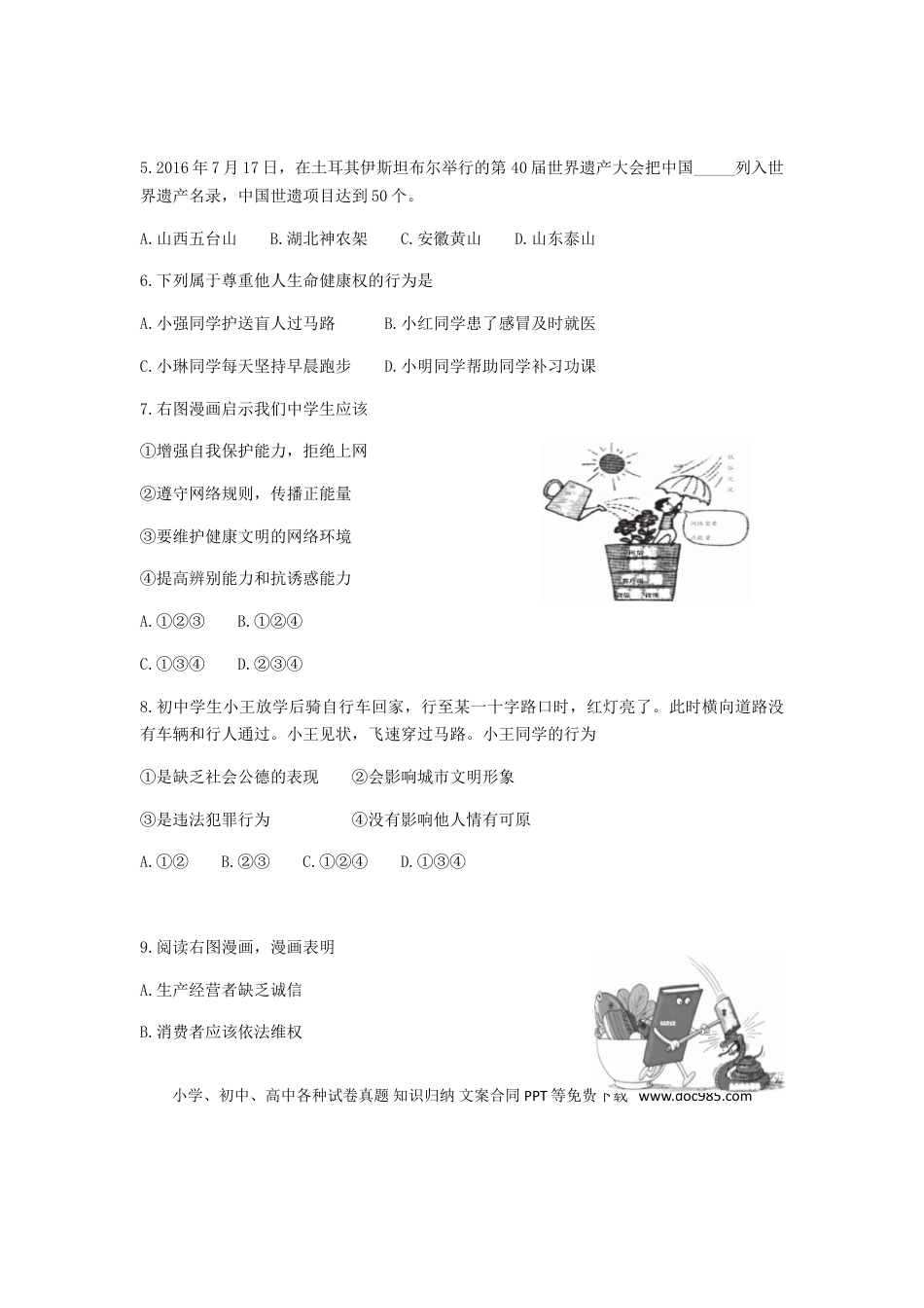 2017年江苏省无锡市政治中考试卷及答案.doc