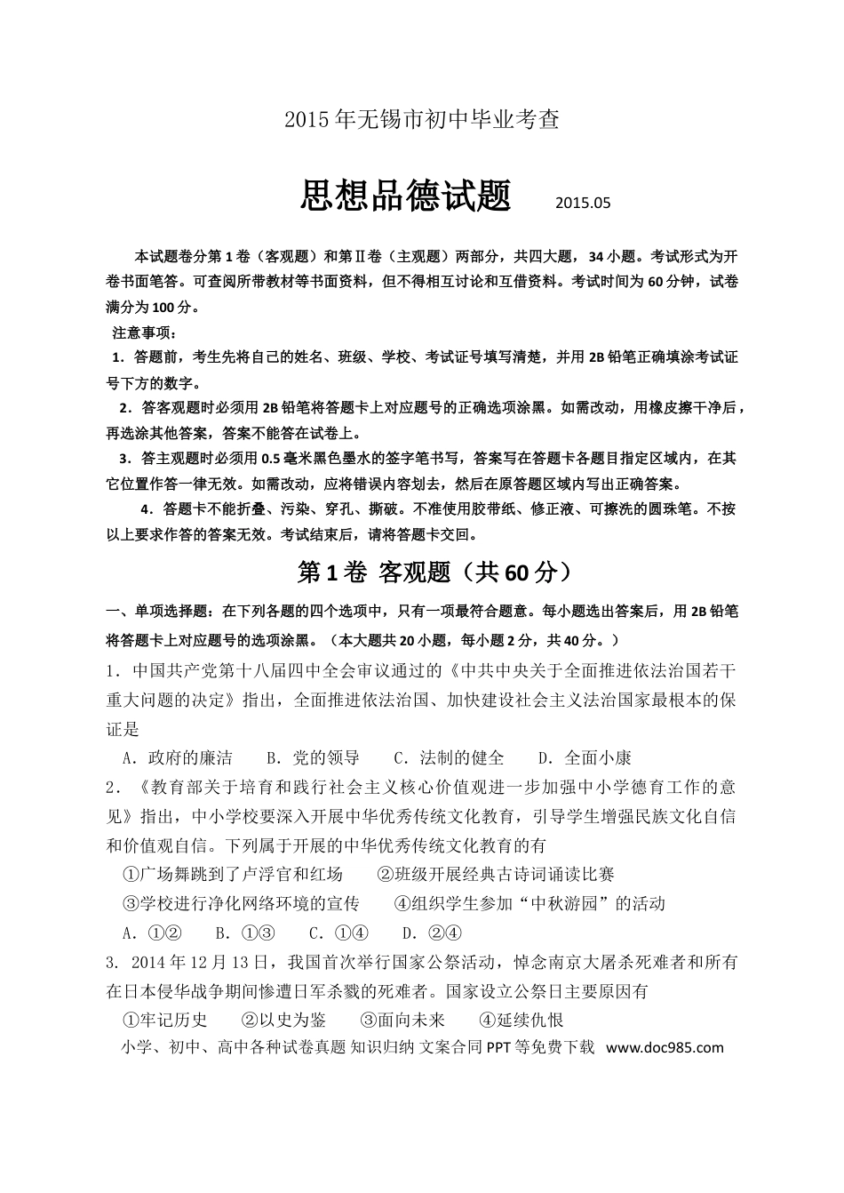 2015年江苏省无锡市政治中考试卷及答案.doc