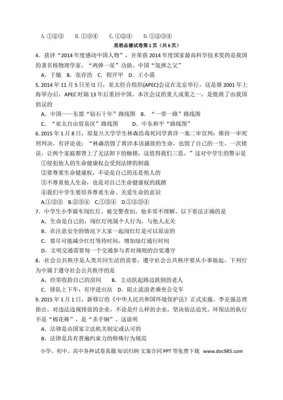 2015年江苏省无锡市政治中考试卷及答案.doc