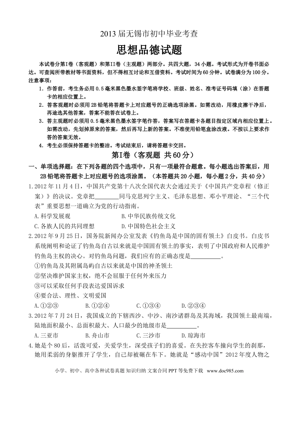 2013年江苏省无锡市政治中考试卷及答案.doc