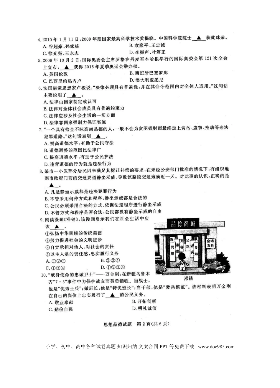 2010年江苏省无锡市政治中考试卷及答案.doc