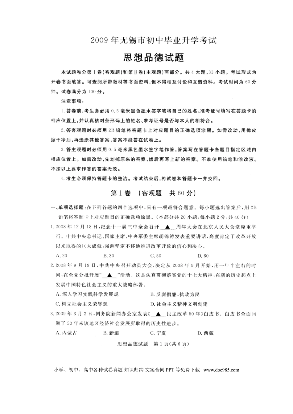 2009年江苏省无锡市政治中考试卷及答案.doc
