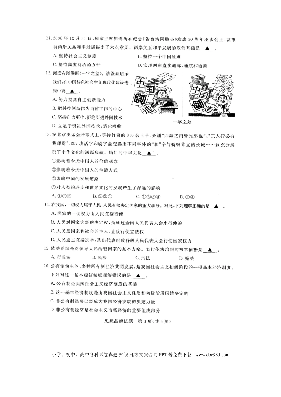 2009年江苏省无锡市政治中考试卷及答案.doc