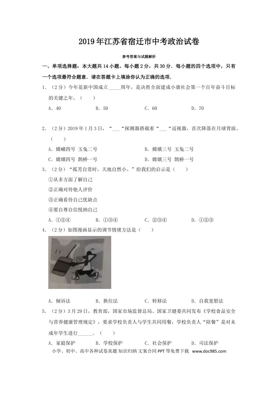 2019年江苏省宿迁市中考政治试题及答案.doc