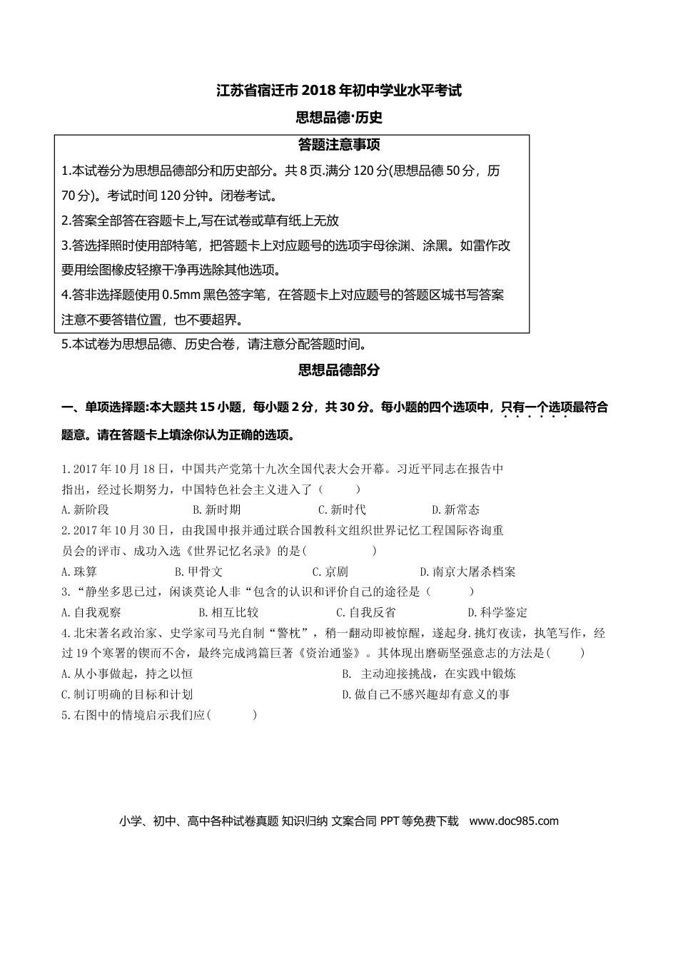 2018年江苏省宿迁市中考政治试题及答案.doc