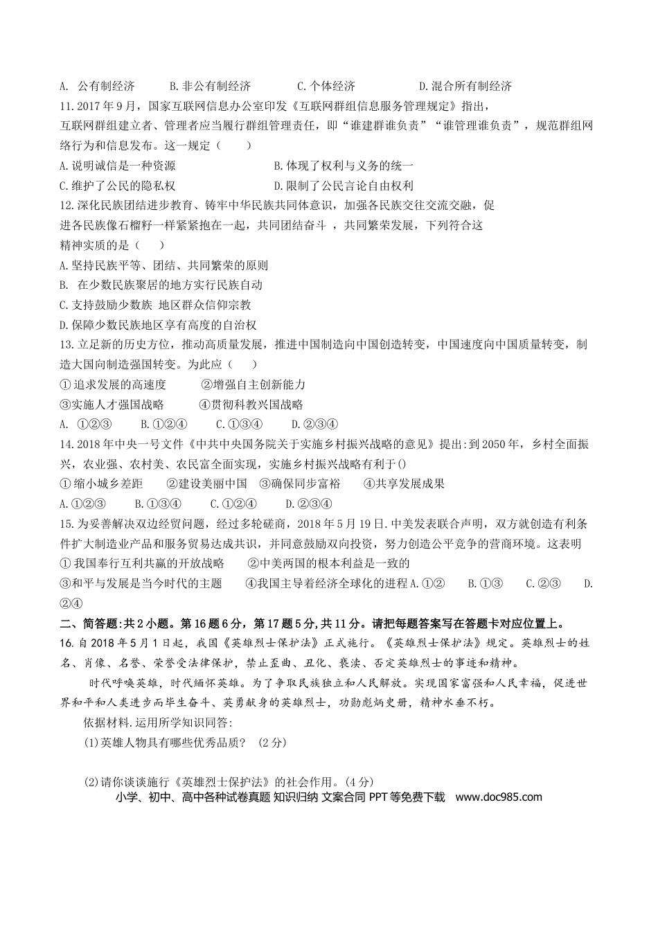 2018年江苏省宿迁市中考政治试题及答案.doc