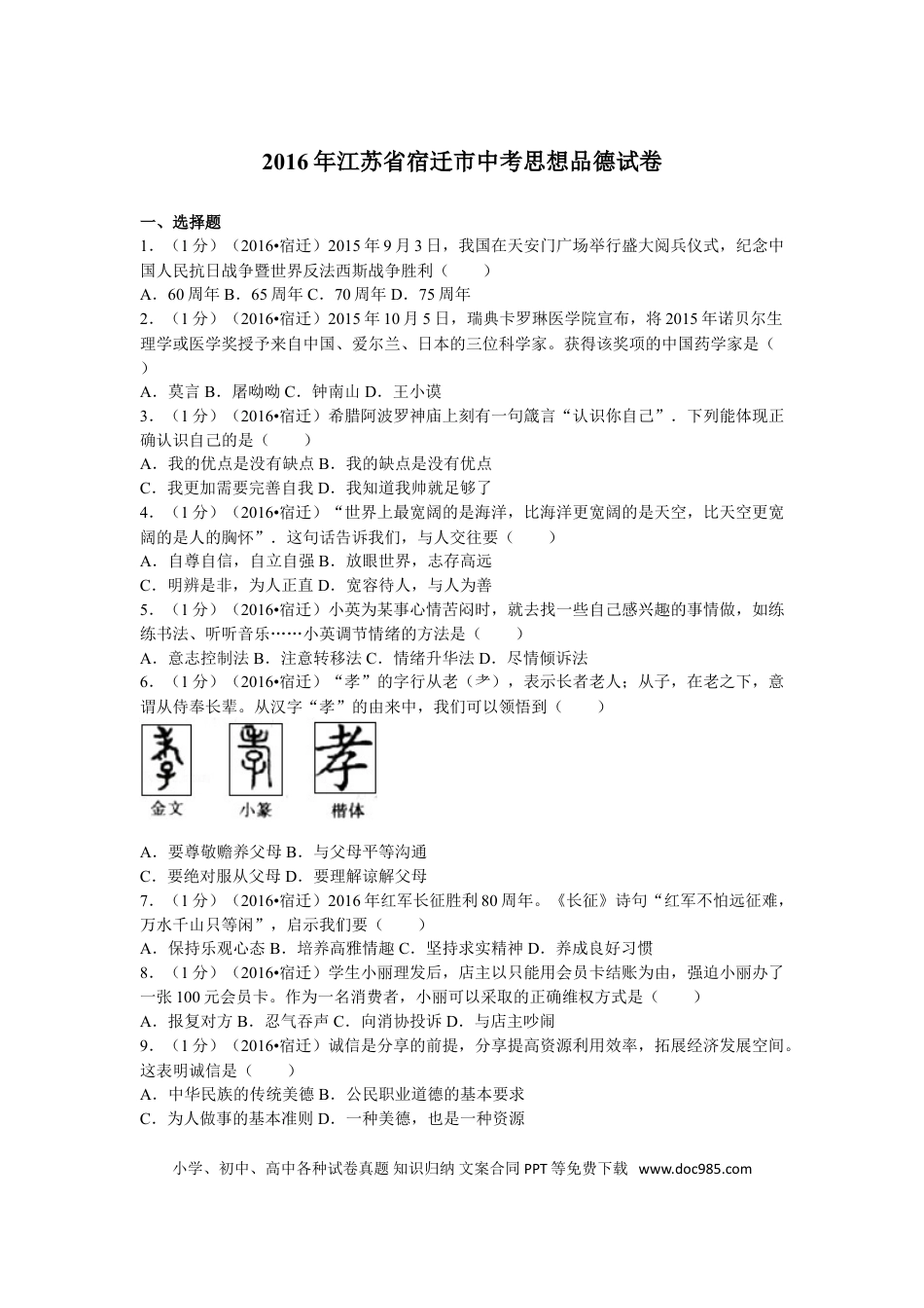 2016年江苏省宿迁市中考政治试题及答案.doc