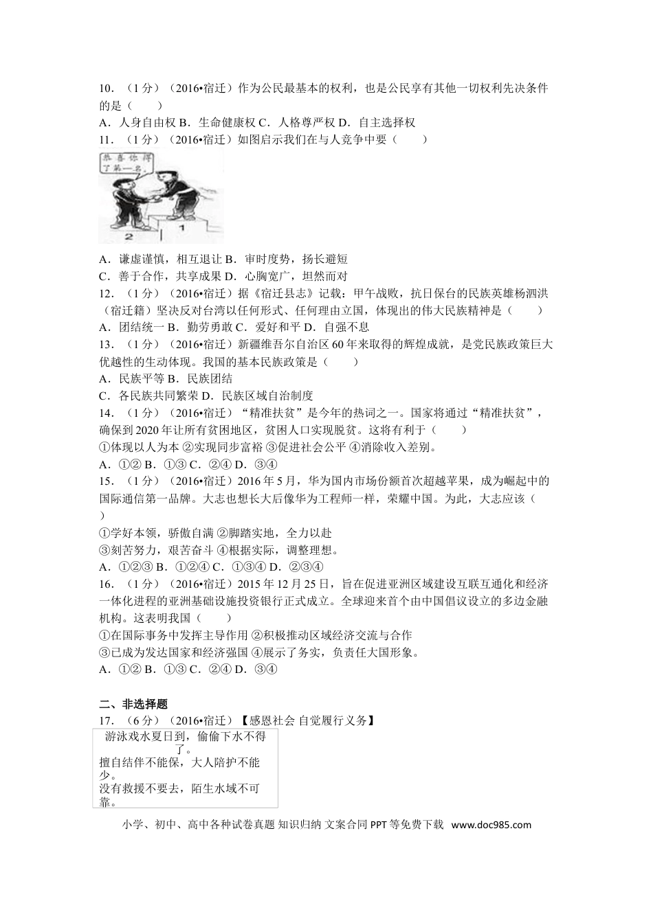 2016年江苏省宿迁市中考政治试题及答案.doc