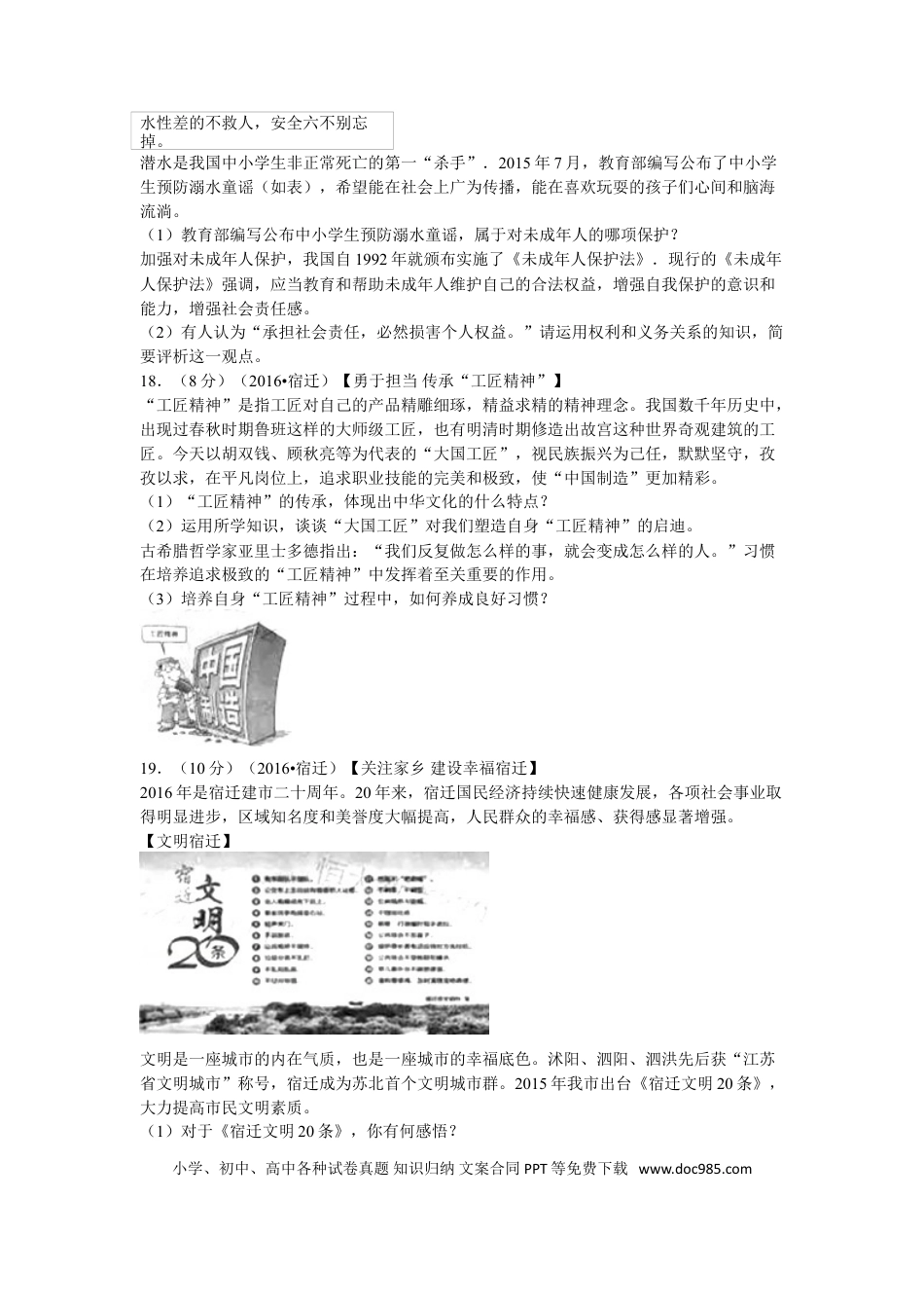 2016年江苏省宿迁市中考政治试题及答案.doc