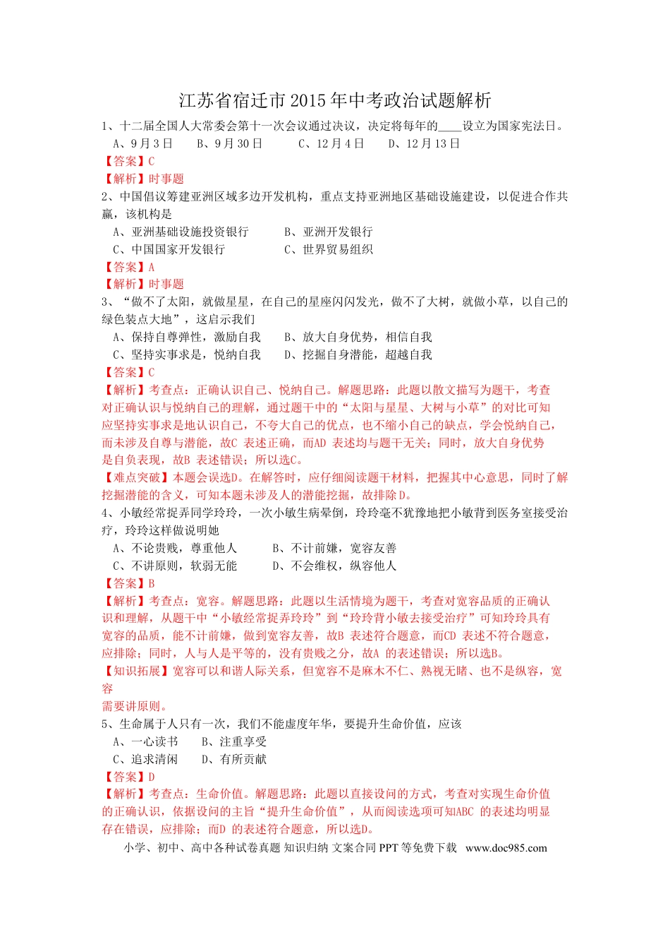 2015年江苏省宿迁市中考政治试题及答案.doc