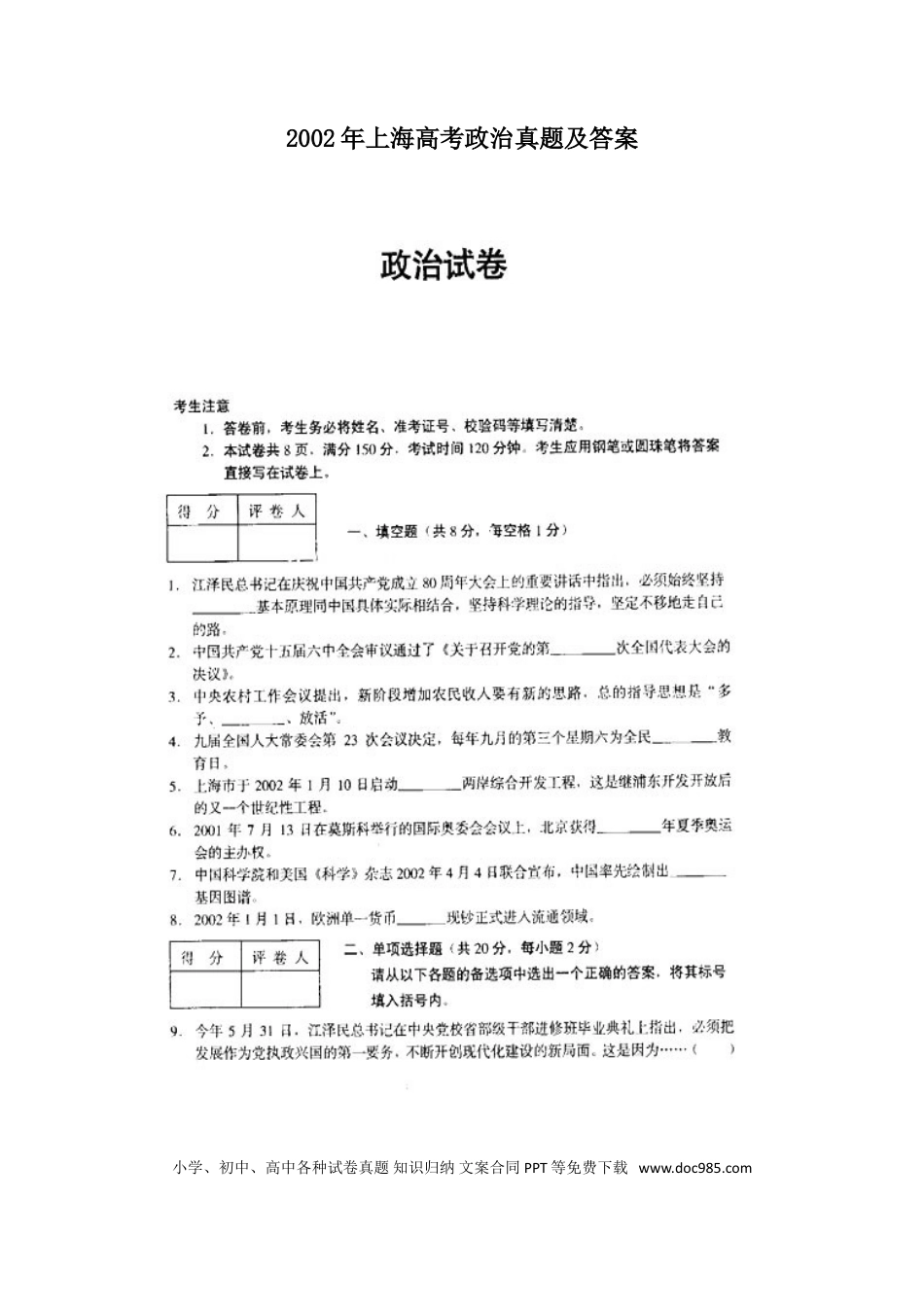 2002年上海高考道德与法治真题及答案.doc