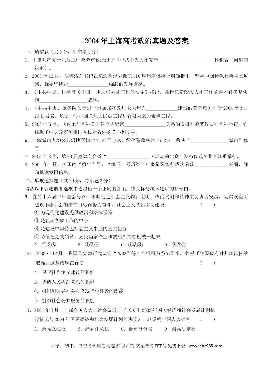 2004年上海高考道德与法治真题及答案.doc