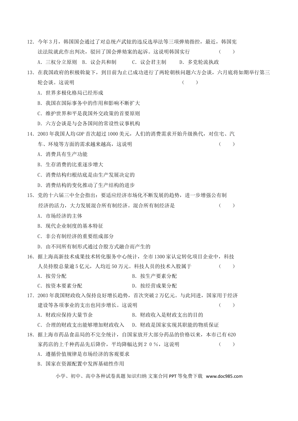 2004年上海高考道德与法治真题及答案.doc
