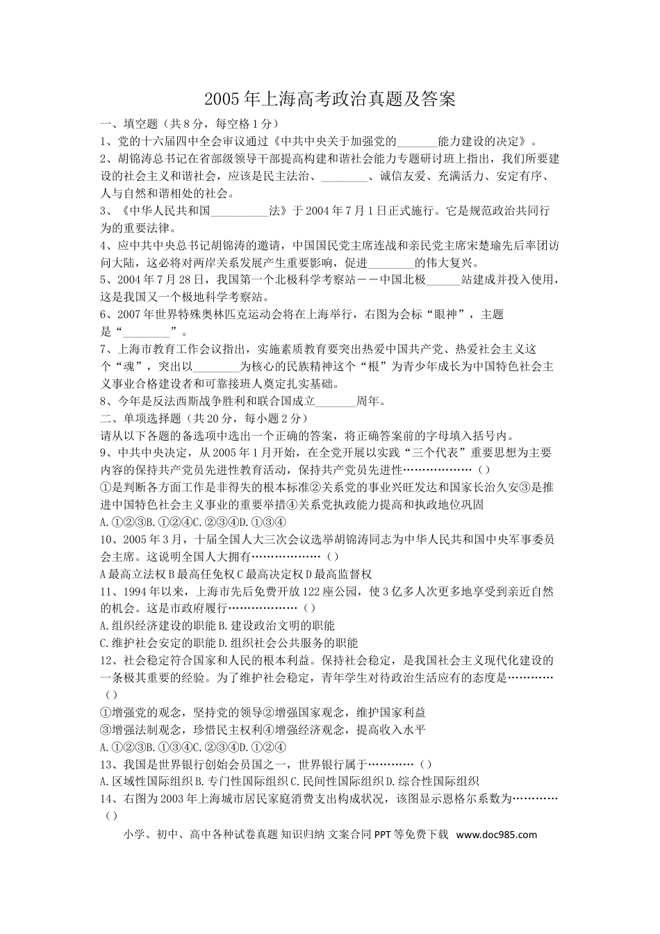 2005年上海高考道德与法治真题及答案.doc
