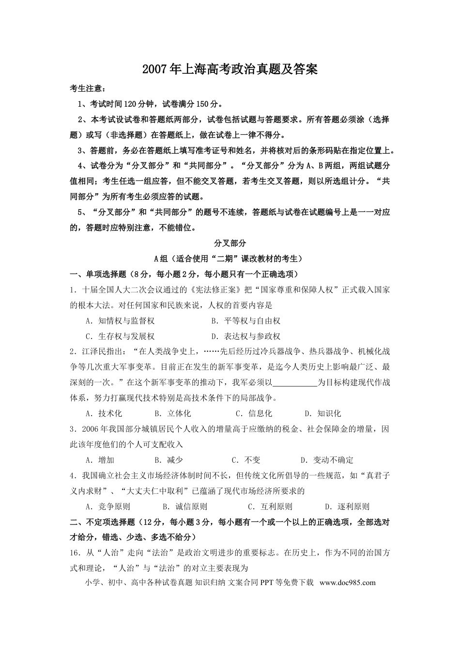 2007年上海高考道德与法治真题及答案.doc