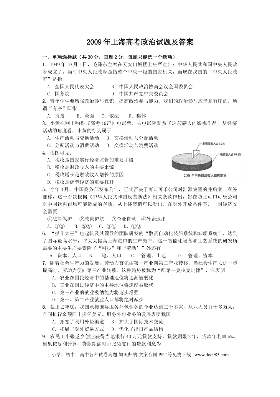 2009年上海高考道德与法治真题及答案.doc