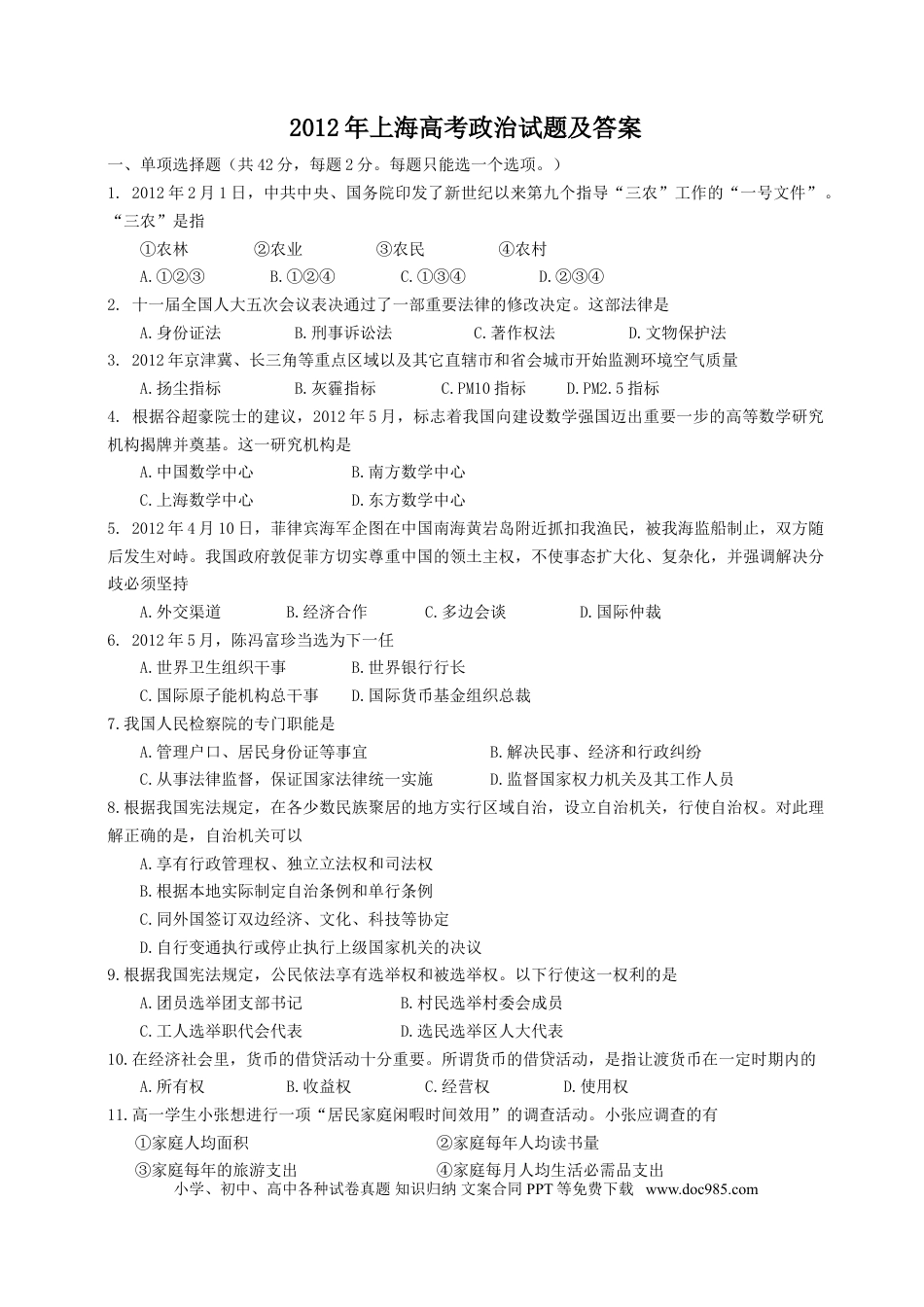 2012年上海高考道德与法治真题及答案.doc