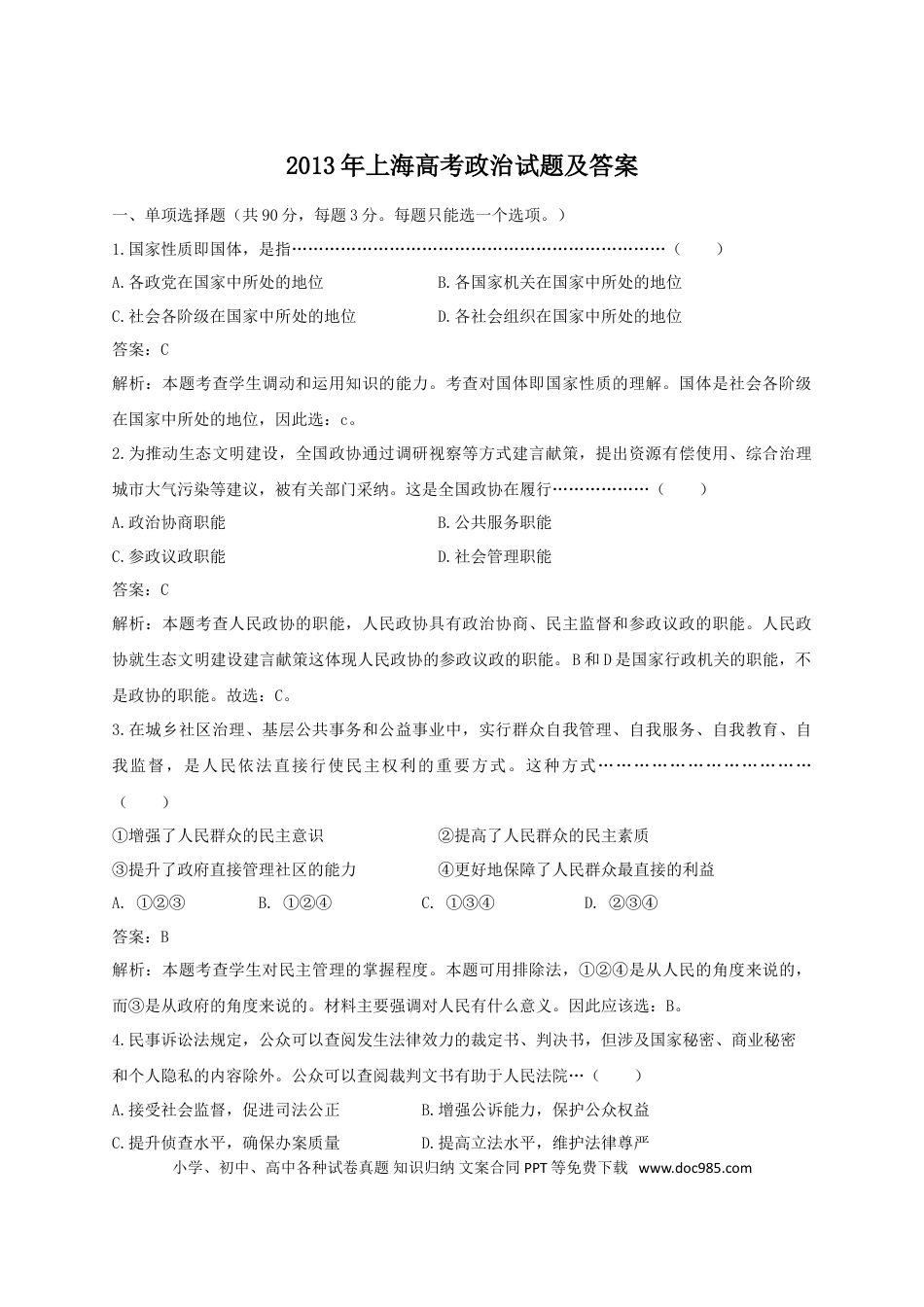 2013年上海高考道德与法治真题及答案.doc