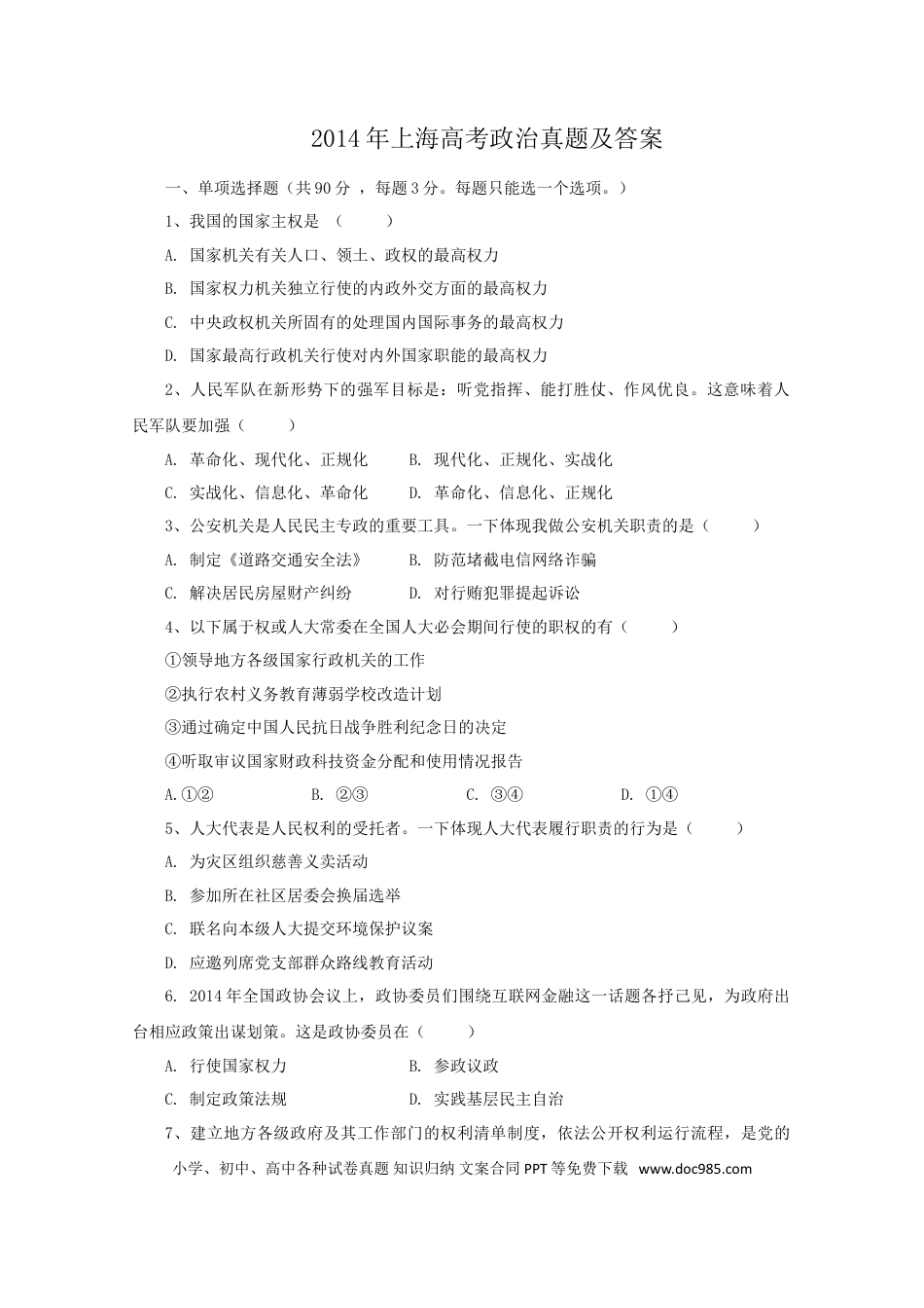 2014年上海高考道德与法治真题及答案.doc