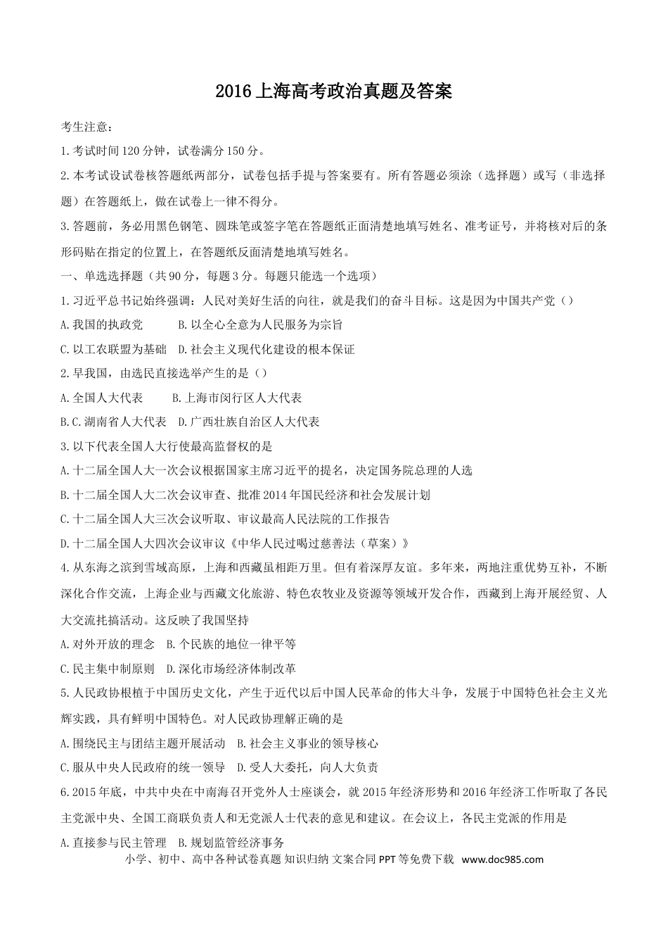 2016年上海高考道德与法治真题及答案.doc