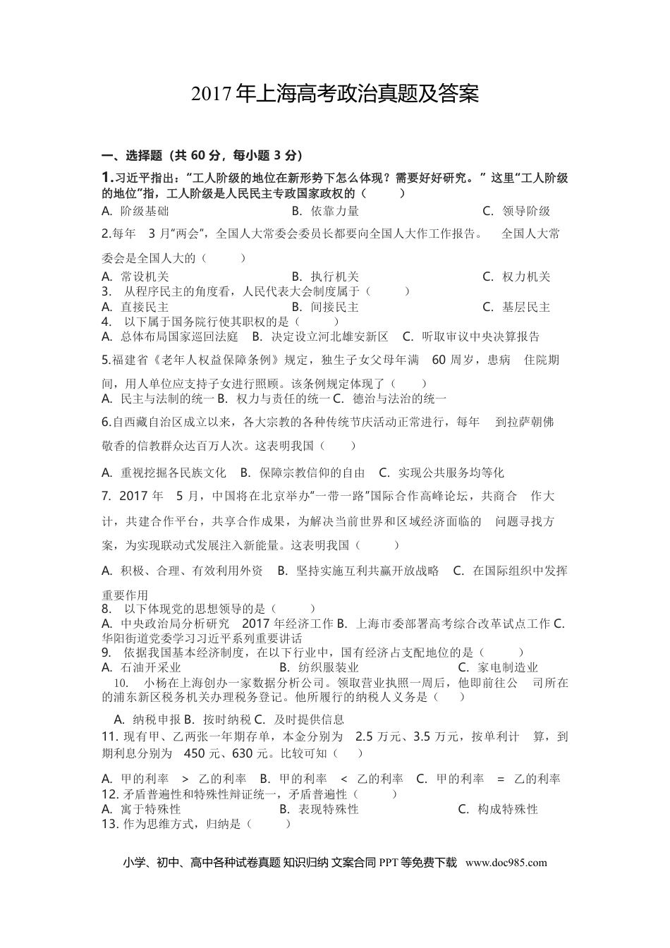 2017年上海高考道德与法治真题及答案.doc