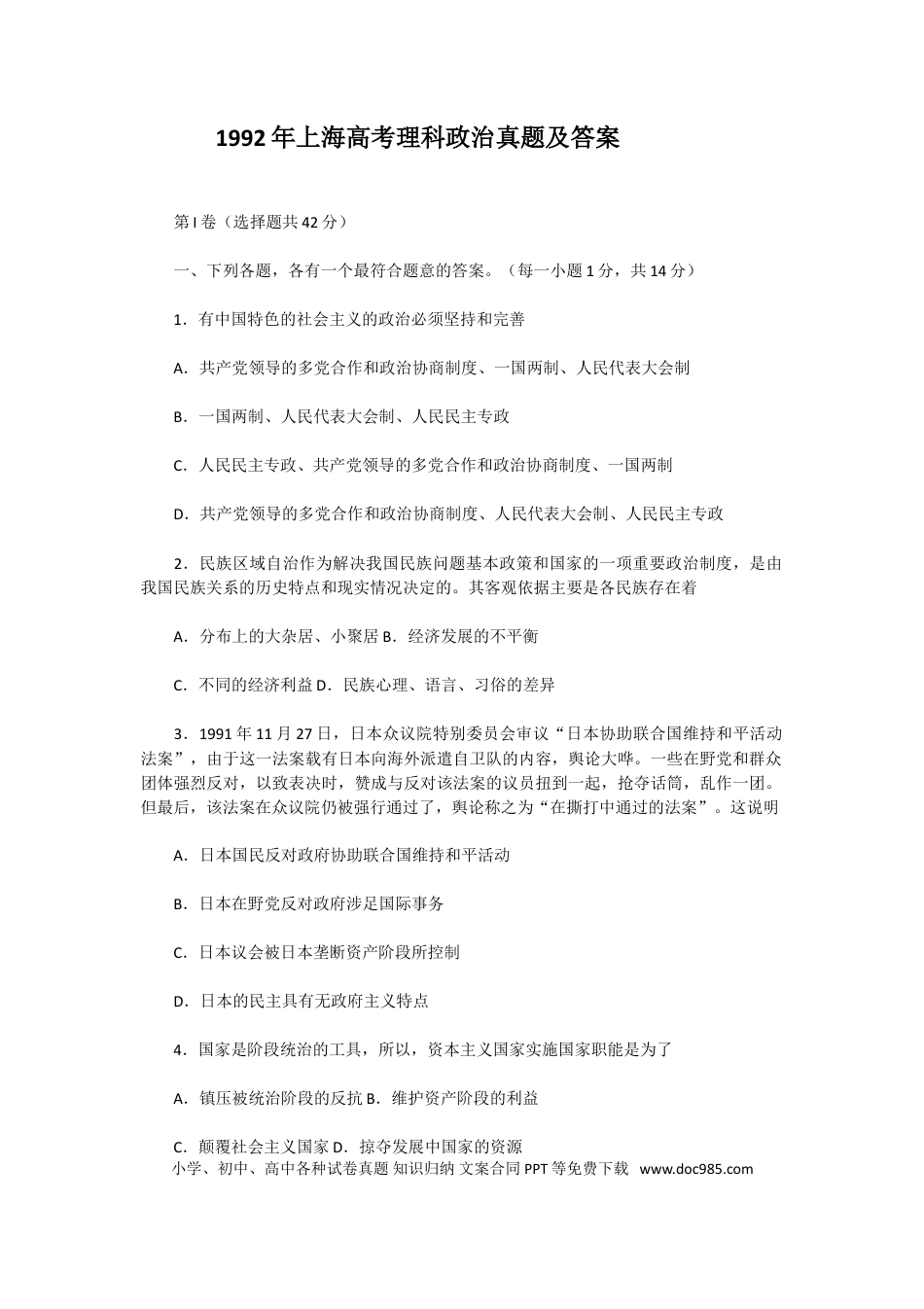 1992年上海高考理科道德与法治真题及答案.doc