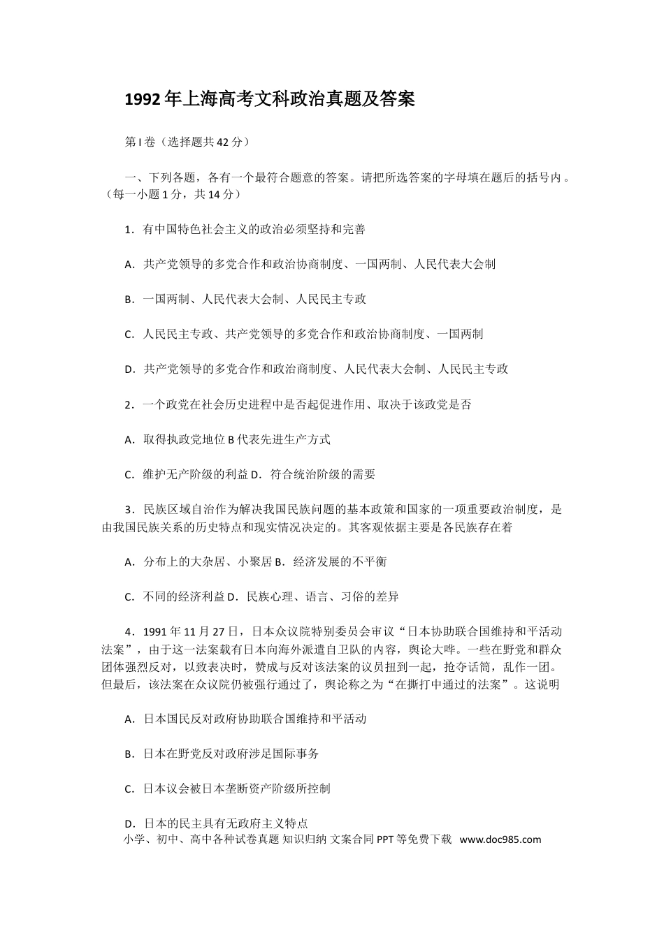 1992年上海高考文科道德与法治真题及答案.doc