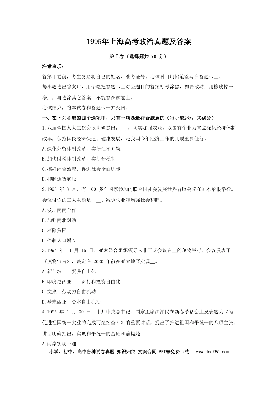 1995年上海高考道德与法治真题及答案.doc