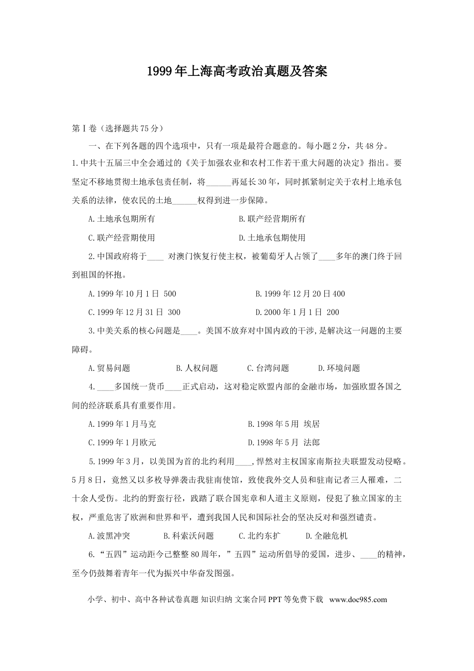 1999年上海高考道德与法治真题及答案.doc