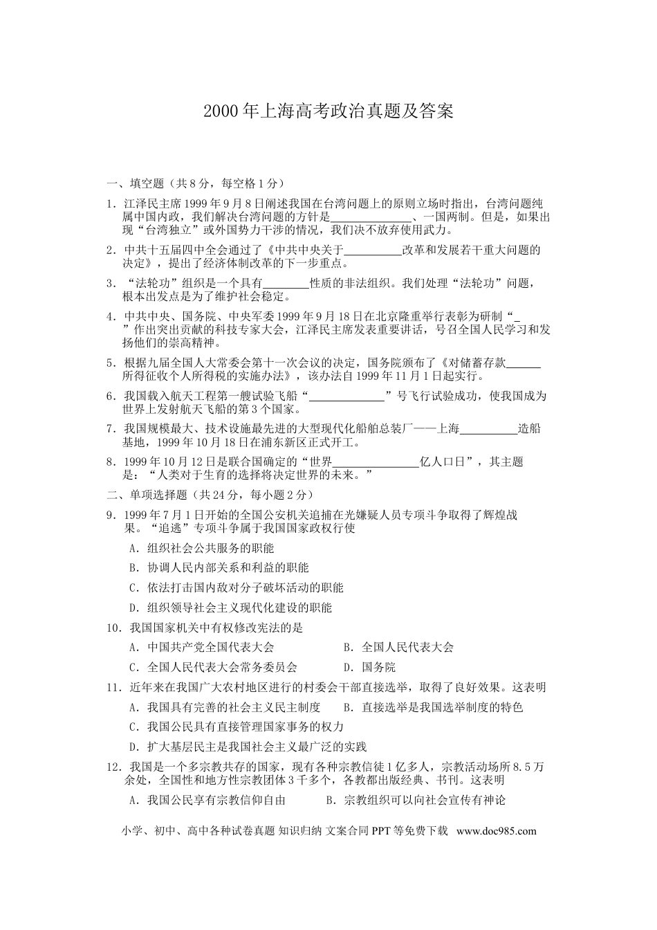2000年上海高考道德与法治真题及答案.doc