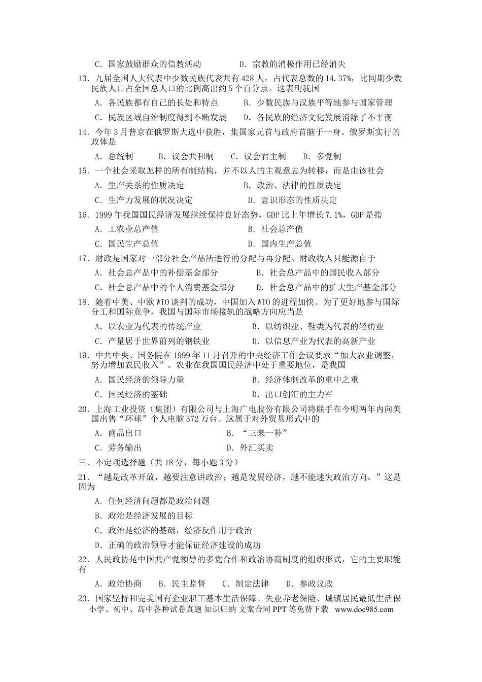 2000年上海高考道德与法治真题及答案.doc