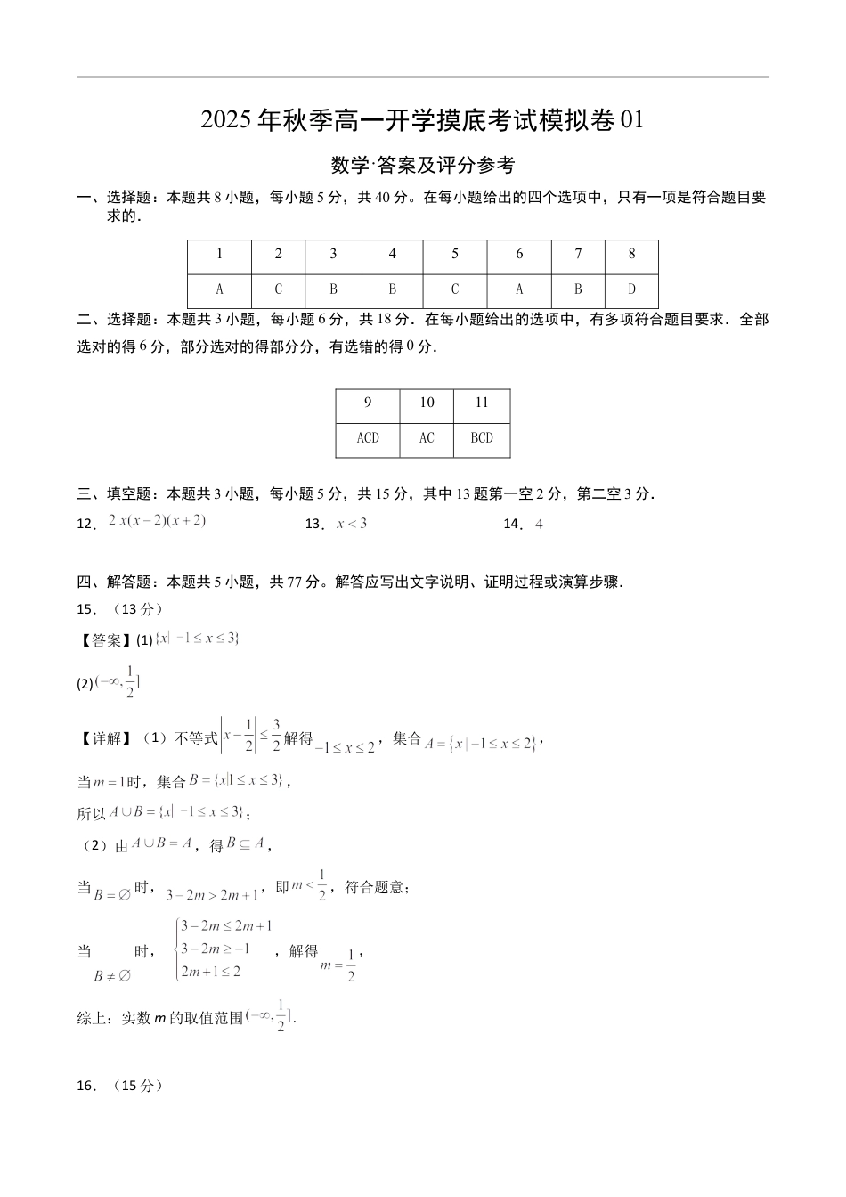 2025年高一数学秋季开学摸底考01数学（答案及评分标准）.docx
