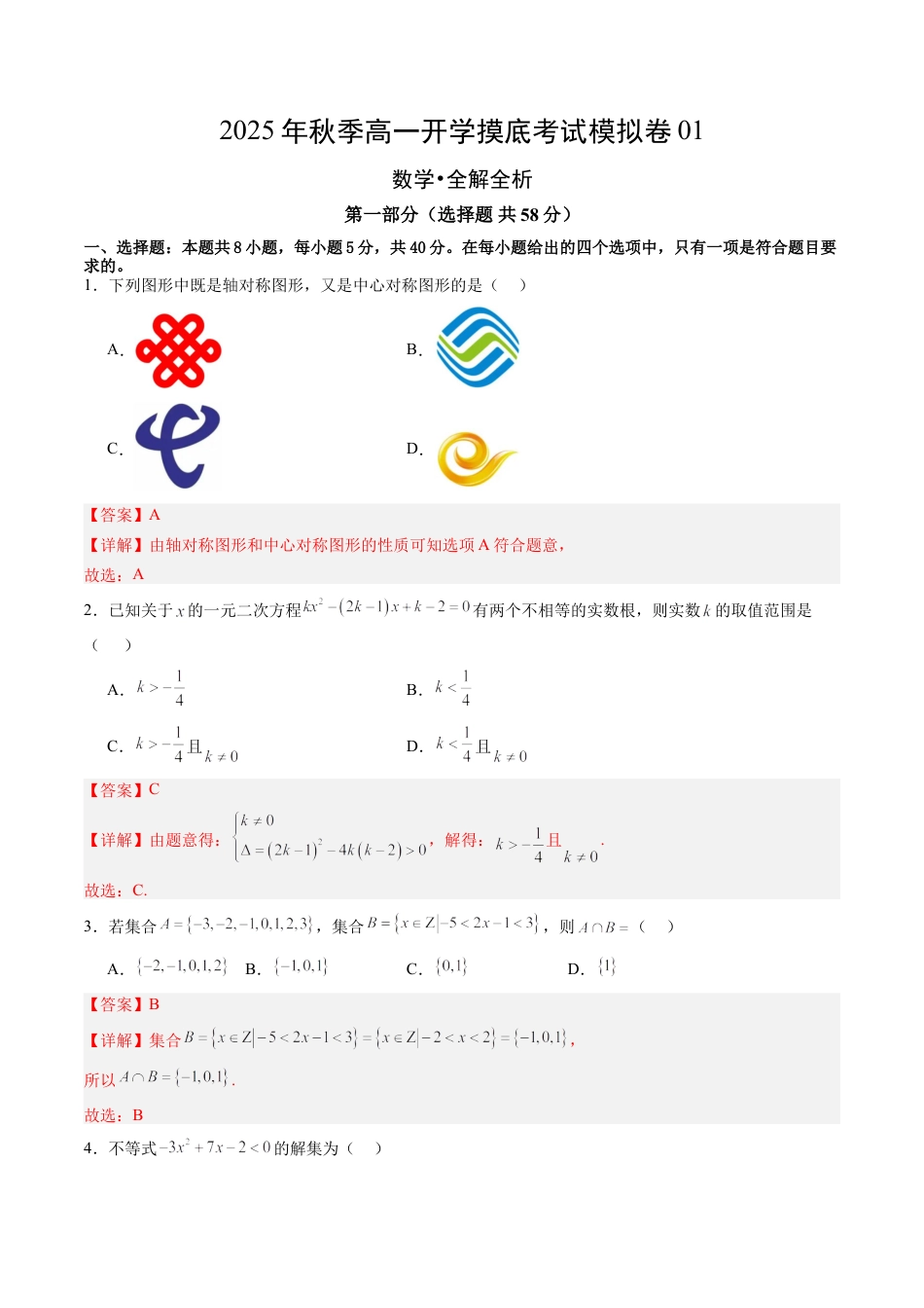2025年高一数学秋季开学摸底考01数学（解析版）.docx