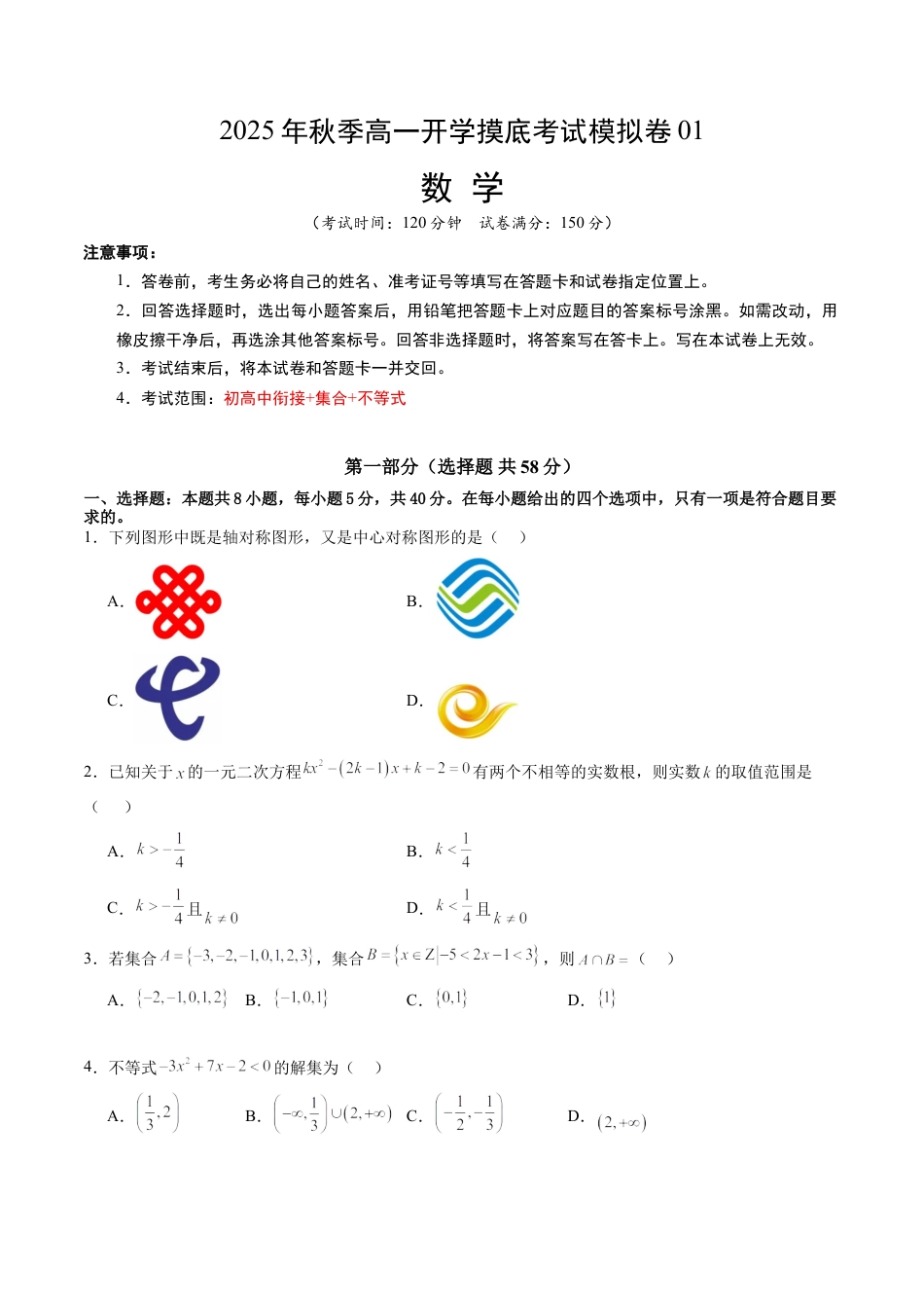 2025年高一数学秋季开学摸底考01数学（考试版A4）.docx
