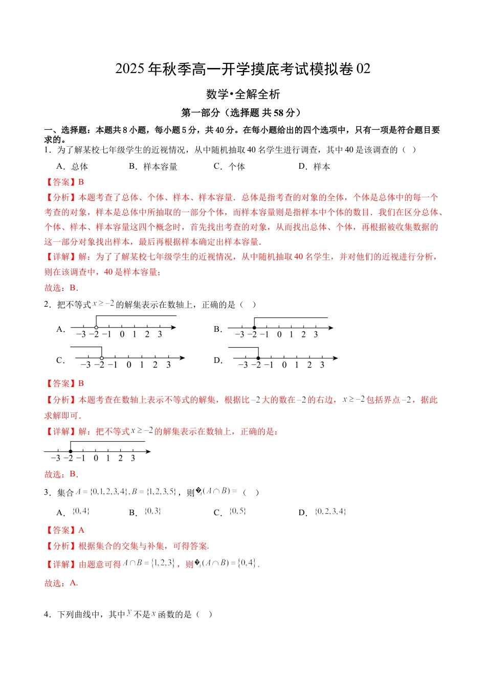 2025年高一数学秋季开学摸底考02数学（解析版）.docx