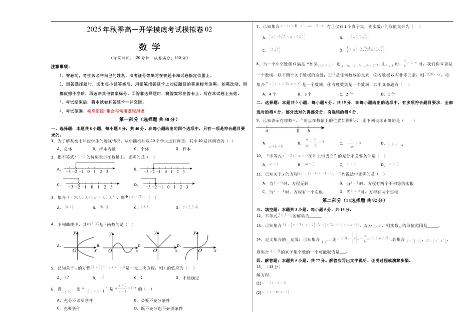 2025年高一数学秋季开学摸底考02数学（考试版A3）.docx