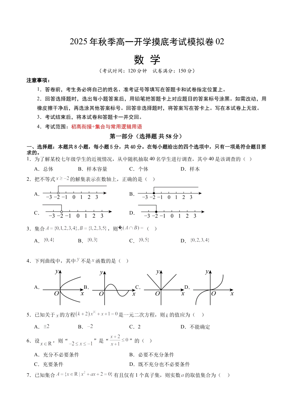 2025年高一数学秋季开学摸底考02数学（考试版A4）.docx
