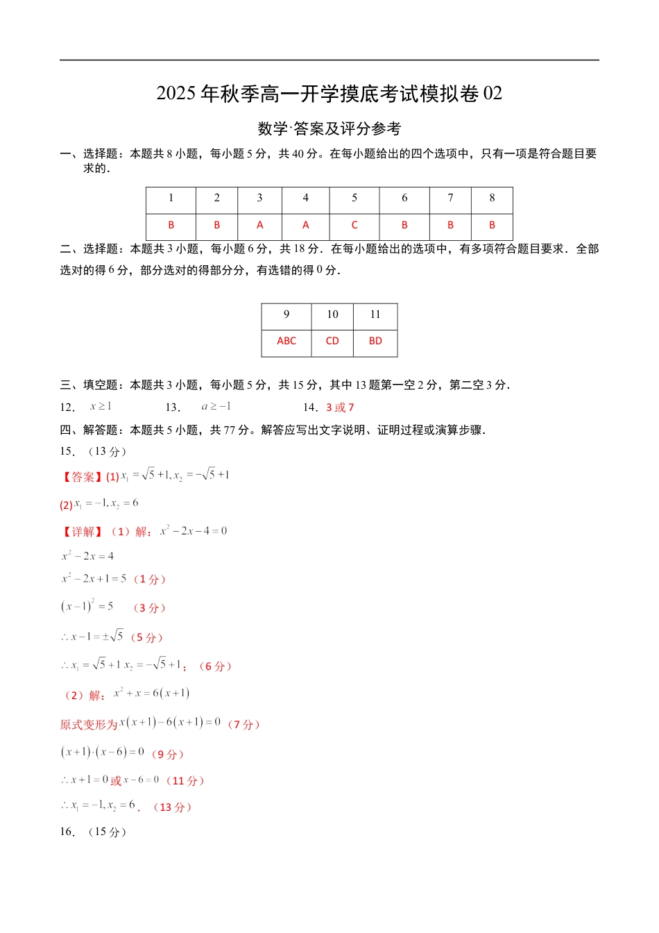2025年高一数学秋季开学摸底考02数学（答案及评分标准）.docx