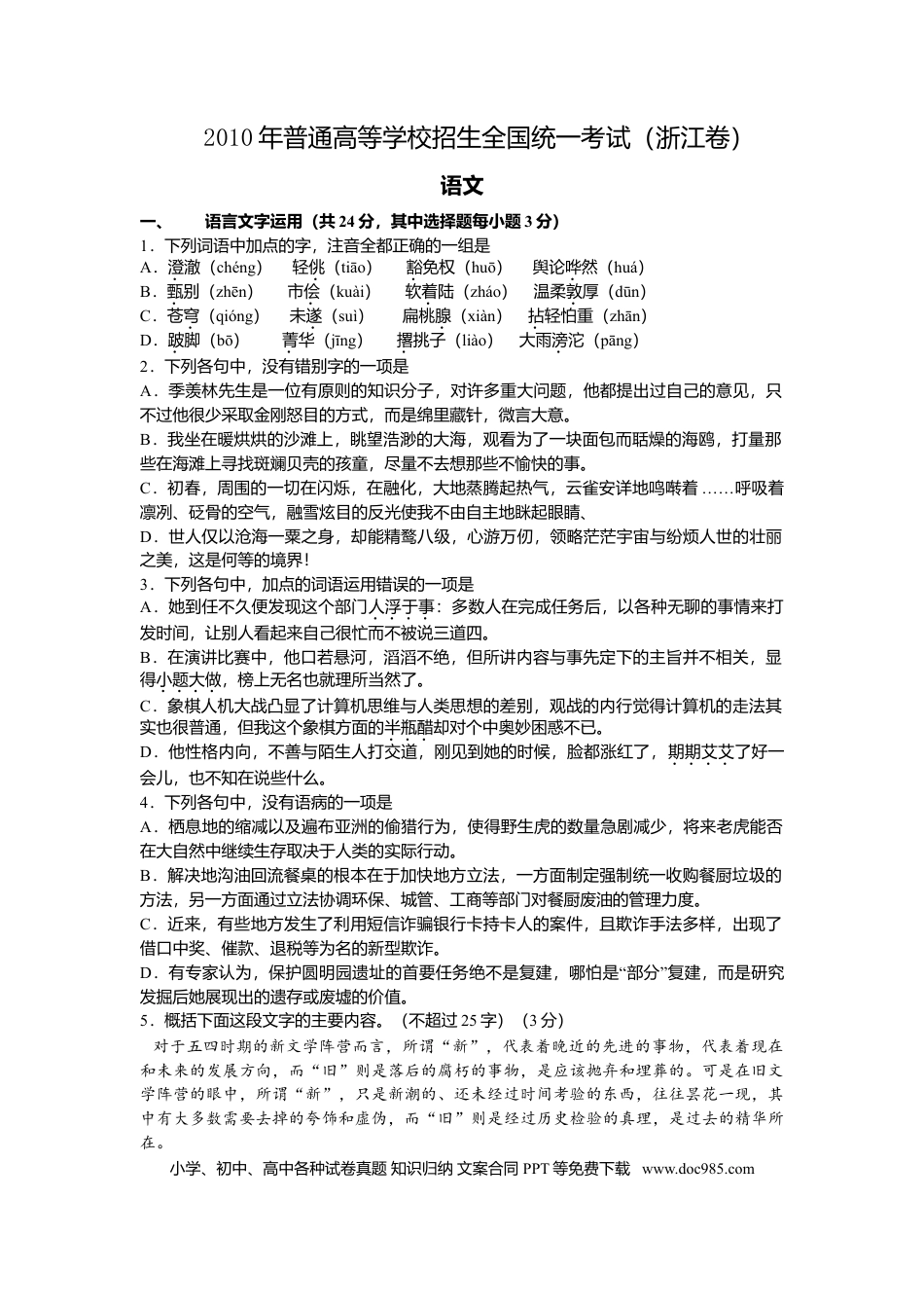 【免费下载】2010年浙江高考语文（原卷版）.doc