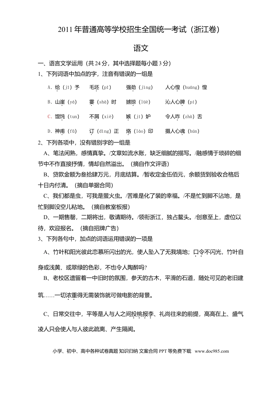 【免费下载】2011年浙江高考语文（原卷版）.doc