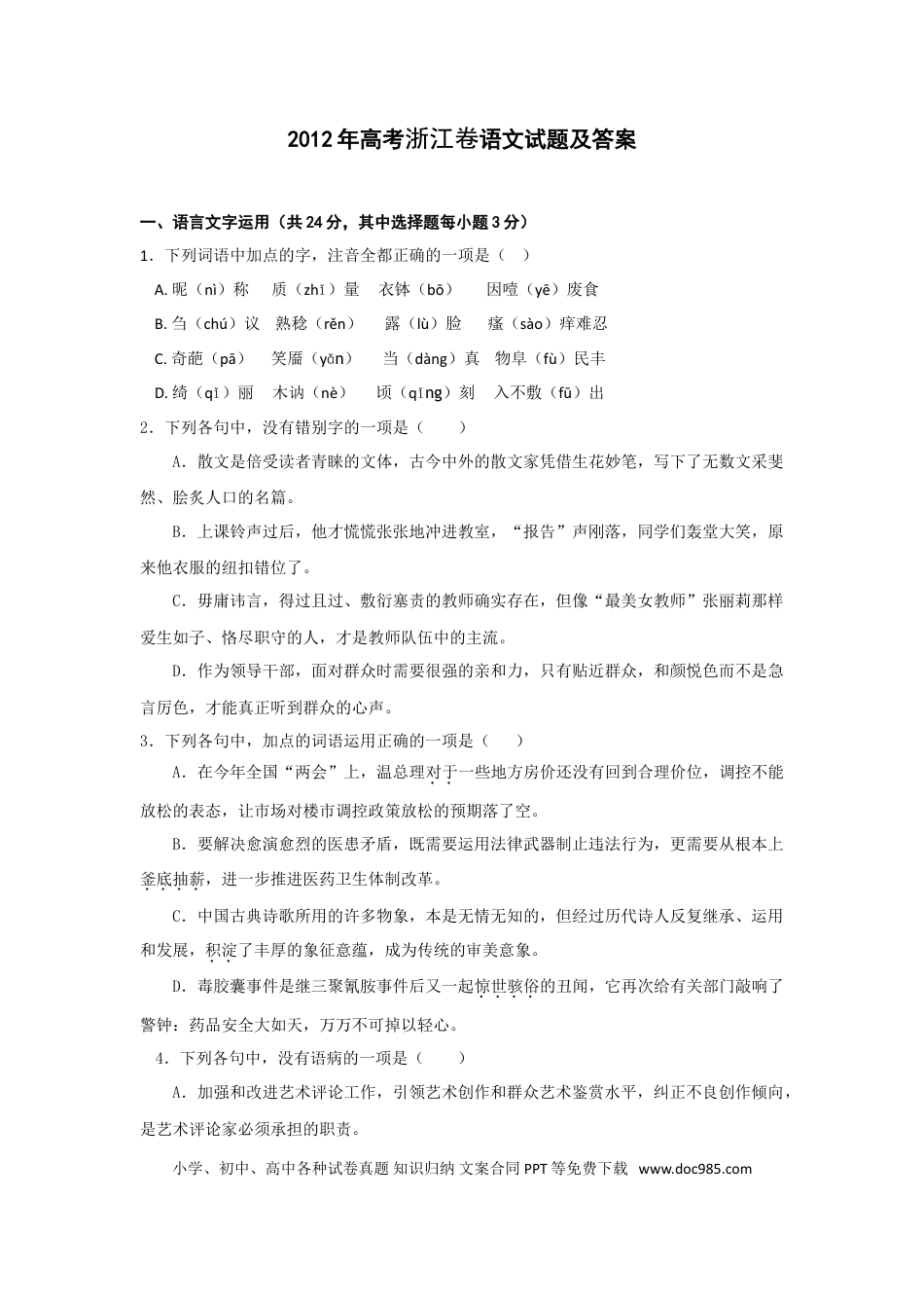 【免费下载】2012年浙江高考语文（解析版）.doc