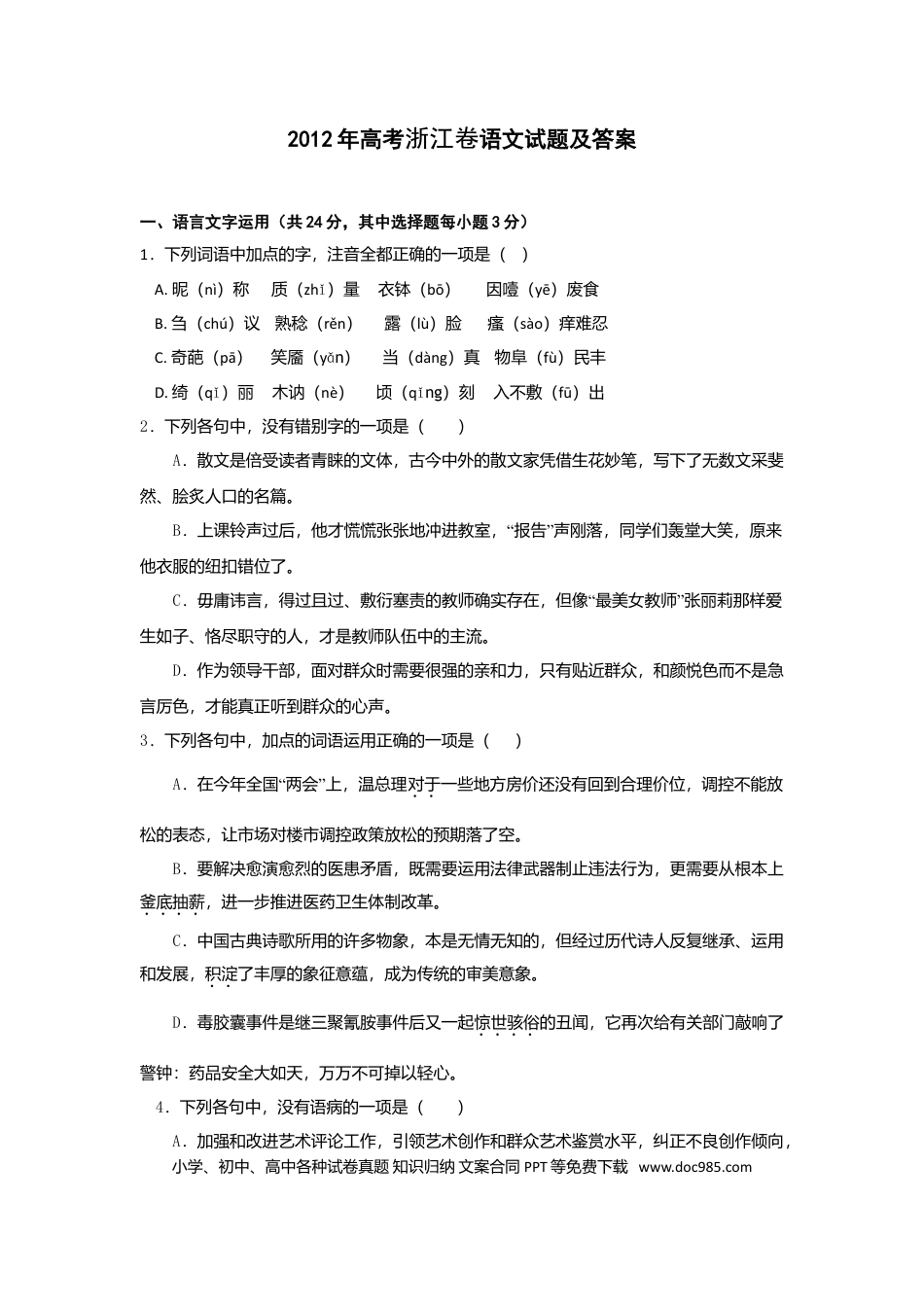 【免费下载】2012年浙江高考语文（原卷版）.doc