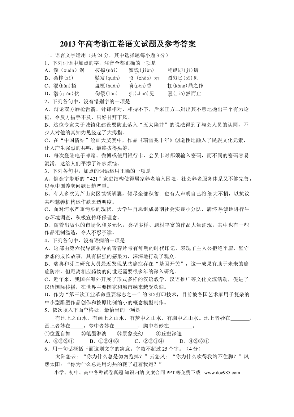 【免费下载】2013年浙江高考语文（解析版）.doc
