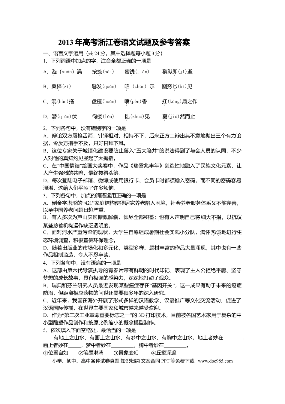 【免费下载】2013年浙江高考语文（原卷版）.doc